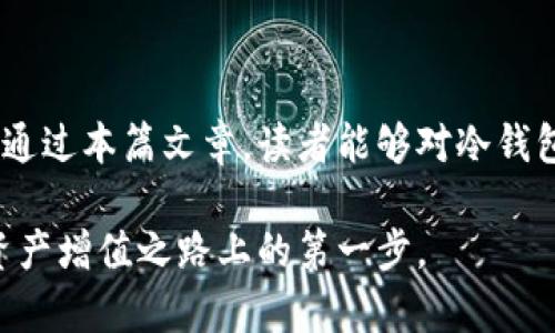 冷钱包的接收地址会变吗？全面解析数字资产安全之道

冷钱包, 加密货币, 接收地址, 数字资产, 区块链/guanjianci

引言：数字资产的安全之道
在必然趋势的数字化世界，越来越多的人选择将他们的资产转移到虚拟空间。这种转移虽然便捷，却也伴随而来的是安全隐患，尤其是在加密货币的领域。因此，冷钱包作为一种高安全性的存储方式，受到了广泛的青睐。而对于初次接触这一工具的人来说，常常会问：冷钱包的接收地址会变吗？这个问题不仅关乎到投资者的资产安全，也关乎到对数字货币领域的深入理解。

冷钱包与热钱包的基本概念
在讨论冷钱包的接收地址前，我们首先要了解什么是冷钱包。冷钱包是指一种不联网或不与互联网直接连接的钱包，通常以硬件设备或纸质记录的形式存在。这种钱包的最大优势在于其物理隔离，使其不易受到黑客攻击和恶意软件的威胁。相对而言，热钱包则是与互联网连接的钱包，虽然使用方便，但安全性相对较低。

冷钱包的接收地址：静态与动态
那么，冷钱包的接收地址是固定的，还是会变动呢？答案其实取决于你所使用的冷钱包类型，以及你是如何使用它的。一般来说，冷钱包的接收地址有两种类型：静态地址和动态地址。

h4静态地址的运行机制/h4
静态地址是指在一段时间内不发生变化的接收地址。对于多数冷钱包用户来说，这种地址通常是用户初次生成冷钱包时所获得的。在这个地址下，用户可以接收任意数量的加密货币，直到他们决定将其转移或使用为止。静态地址的好处在于，它使用起来相对简单，尤其适合那些不频繁交易的用户。

h4动态地址的灵活性/h4
动态地址则相对复杂一些。某些冷钱包或服务可能会为每次交易生成一个新的接收地址。这种做法不仅提高了隐私性，还能防止因一个地址被公开而导致的安全风险。换句话说，用户不会再使用同一个地址进行多次交易，避免了资金被追踪的可能性。

为何选择冷钱包？
冷钱包的主要优势在于它能够提供极高的安全性。对于持有大量加密货币的投资者而言，使用冷钱包可以有效降低被盗风险。除了安全性，冷钱包还具备以下一些优点：

ul
  listrong长期存储能力：/strong冷钱包非常适合长期持有数字资产。无论市场如何波动，用户都可以安心存储，等待价格上涨。/li
  listrong抗审查性：/strong由于冷钱包通常是离线的，用户对其资产拥有绝对的控制权，不受监管的干扰。/li
  listrong多币种支持：/strong许多冷钱包支持多种加密货币，用户只需一个设备即可管理不同资产，大大简化了资产管理。/li
/ul

冷钱包地址变化的注意事项
对许多投资者来说，接收地址的变化可能导致混淆。为了确保安全和顺利接收资产，用户需要清晰地了解如何管理这些地址。

h4记录和存储地址/h4
对于使用静态地址的用户，建议记录下自己的接收地址，并妥善保管。这可以帮助您避免在转账时输入错误的地址。而对于使用动态地址的用户，则必须注意每次交易时所使用的新地址。如果您不小心将资金发送到旧地址，资产可能会面临丢失的风险。

h4是否需要多个地址？/h4
对于某些用户而言，拥有多个接收地址也许是一个明智的选择。不同的地址可以用来区分不同类型的交易或不同的资产，这样可以实现更好的管理。

回顾冷钱包的接收地址变化的关键点
在总结之前的讨论，我们可以明确了解到冷钱包的接收地址的变化与多个因素有关，包括钱包类型、使用方式及安全需求等。以下是几个关键点供用户参考：

ul
  li冷钱包的接收地址可以是静态的，也可以是动态的，用户应该根据自己的需求选择合适的地址类型。/li
  li认真记录和管理接收地址，确保接收过程中的安全性。/li
  li根据资产管理需要来决定是否需要多个接收地址。/li
/ul

结尾：安全第一，智慧理财
在急速发展的数字资产领域，冷钱包无疑是保护您的资产免受攻击的最佳选择之一。虽然冷钱包的接收地址可能会有所变化，但这并不影响其为用户提供的安全性。希望通过本篇文章，读者能够对冷钱包有一个深入的了解，并在实际使用中不断探索，真正实现资产的安全管理与增值。

在这个飞速发展的金融科技时代，拥有足够的知识和技能，将是每一位投资者赢得未来的关键。无论您是传统的金融投资者，还是新兴的加密货币持有者，安全始终是您资产增值之路上的第一步。