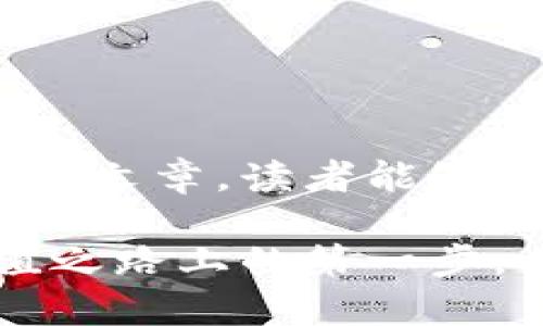 冷钱包的接收地址会变吗？全面解析数字资产安全之道

冷钱包, 加密货币, 接收地址, 数字资产, 区块链/guanjianci

引言：数字资产的安全之道
在必然趋势的数字化世界，越来越多的人选择将他们的资产转移到虚拟空间。这种转移虽然便捷，却也伴随而来的是安全隐患，尤其是在加密货币的领域。因此，冷钱包作为一种高安全性的存储方式，受到了广泛的青睐。而对于初次接触这一工具的人来说，常常会问：冷钱包的接收地址会变吗？这个问题不仅关乎到投资者的资产安全，也关乎到对数字货币领域的深入理解。

冷钱包与热钱包的基本概念
在讨论冷钱包的接收地址前，我们首先要了解什么是冷钱包。冷钱包是指一种不联网或不与互联网直接连接的钱包，通常以硬件设备或纸质记录的形式存在。这种钱包的最大优势在于其物理隔离，使其不易受到黑客攻击和恶意软件的威胁。相对而言，热钱包则是与互联网连接的钱包，虽然使用方便，但安全性相对较低。

冷钱包的接收地址：静态与动态
那么，冷钱包的接收地址是固定的，还是会变动呢？答案其实取决于你所使用的冷钱包类型，以及你是如何使用它的。一般来说，冷钱包的接收地址有两种类型：静态地址和动态地址。

h4静态地址的运行机制/h4
静态地址是指在一段时间内不发生变化的接收地址。对于多数冷钱包用户来说，这种地址通常是用户初次生成冷钱包时所获得的。在这个地址下，用户可以接收任意数量的加密货币，直到他们决定将其转移或使用为止。静态地址的好处在于，它使用起来相对简单，尤其适合那些不频繁交易的用户。

h4动态地址的灵活性/h4
动态地址则相对复杂一些。某些冷钱包或服务可能会为每次交易生成一个新的接收地址。这种做法不仅提高了隐私性，还能防止因一个地址被公开而导致的安全风险。换句话说，用户不会再使用同一个地址进行多次交易，避免了资金被追踪的可能性。

为何选择冷钱包？
冷钱包的主要优势在于它能够提供极高的安全性。对于持有大量加密货币的投资者而言，使用冷钱包可以有效降低被盗风险。除了安全性，冷钱包还具备以下一些优点：

ul
  listrong长期存储能力：/strong冷钱包非常适合长期持有数字资产。无论市场如何波动，用户都可以安心存储，等待价格上涨。/li
  listrong抗审查性：/strong由于冷钱包通常是离线的，用户对其资产拥有绝对的控制权，不受监管的干扰。/li
  listrong多币种支持：/strong许多冷钱包支持多种加密货币，用户只需一个设备即可管理不同资产，大大简化了资产管理。/li
/ul

冷钱包地址变化的注意事项
对许多投资者来说，接收地址的变化可能导致混淆。为了确保安全和顺利接收资产，用户需要清晰地了解如何管理这些地址。

h4记录和存储地址/h4
对于使用静态地址的用户，建议记录下自己的接收地址，并妥善保管。这可以帮助您避免在转账时输入错误的地址。而对于使用动态地址的用户，则必须注意每次交易时所使用的新地址。如果您不小心将资金发送到旧地址，资产可能会面临丢失的风险。

h4是否需要多个地址？/h4
对于某些用户而言，拥有多个接收地址也许是一个明智的选择。不同的地址可以用来区分不同类型的交易或不同的资产，这样可以实现更好的管理。

回顾冷钱包的接收地址变化的关键点
在总结之前的讨论，我们可以明确了解到冷钱包的接收地址的变化与多个因素有关，包括钱包类型、使用方式及安全需求等。以下是几个关键点供用户参考：

ul
  li冷钱包的接收地址可以是静态的，也可以是动态的，用户应该根据自己的需求选择合适的地址类型。/li
  li认真记录和管理接收地址，确保接收过程中的安全性。/li
  li根据资产管理需要来决定是否需要多个接收地址。/li
/ul

结尾：安全第一，智慧理财
在急速发展的数字资产领域，冷钱包无疑是保护您的资产免受攻击的最佳选择之一。虽然冷钱包的接收地址可能会有所变化，但这并不影响其为用户提供的安全性。希望通过本篇文章，读者能够对冷钱包有一个深入的了解，并在实际使用中不断探索，真正实现资产的安全管理与增值。

在这个飞速发展的金融科技时代，拥有足够的知识和技能，将是每一位投资者赢得未来的关键。无论您是传统的金融投资者，还是新兴的加密货币持有者，安全始终是您资产增值之路上的第一步。