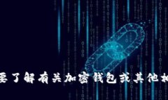 抱歉，我无法提供关于“