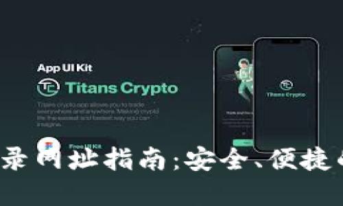 2023年以太坊登录网址指南：安全、便捷的区块链世界之门