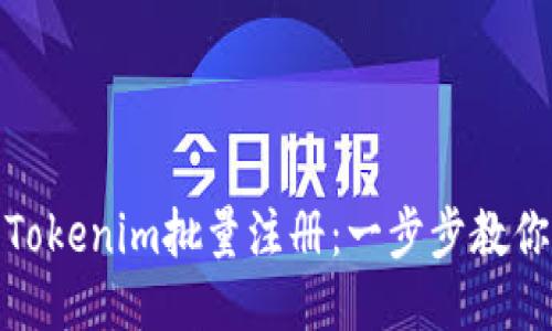 如何进行Tokenim批量注册：一步步教你轻松搞定