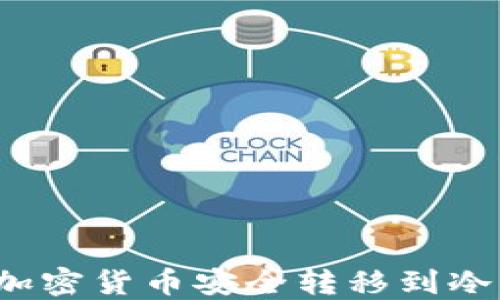 
如何将交易所的加密货币安全转移到冷钱包？全方位指南
