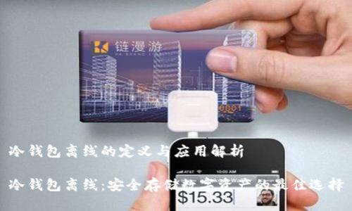 冷钱包离线的定义与应用解析

冷钱包离线：安全存储数字资产的最佳选择