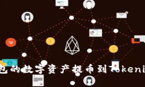 : 如何将欧易钱包的数字资产提币到Tokenim？轻松操作指南