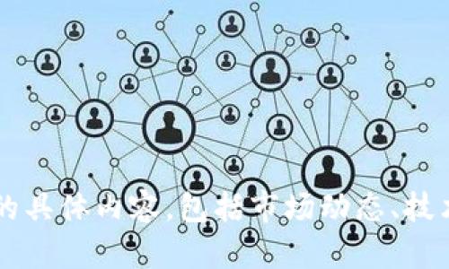 系统提示: 请您提供更多细节，例如您希望了解的 tokenim 货币的具体内容，包括市场动态、技术背景、投资机会等方面。我会根据您提供的信息为您撰写相关文本。