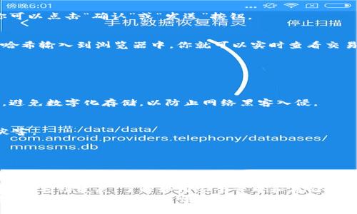 zinhao如何将欧意币安全转移到冷钱包？/zinhao  
欧意币, 冷钱包, 数字货币转账, 加密资产, 钱包安全/guanjianci  

引言  
随着区块链技术的飞速发展和数字货币的广泛应用，越来越多的人开始关注如何安全地管理和存储他们的加密资产。欧意币作为一种新型的加密货币，它的优势在于用户友好的界面和便捷的使用体验。然而，许多人在使用过程中常常会遇到一个重要的问题：如何将欧意币安全地转移到冷钱包？在这篇文章中，我们将深入探讨这个问题，提供清晰的步骤和实用的建议。  

冷钱包的概念  
在深入转账流程之前，让我们首先了解什么是冷钱包。简单来说，冷钱包是存储加密货币的一种离线方式。与热钱包相比，冷钱包不会直接连接互联网，这意味着它在很大程度上防止了黑客攻击和网络盗窃的风险。冷钱包通常以硬件设备、纸质钱包或其他物理媒介的形式存在。  
由于冷钱包提供了更高的安全性，因此非常适合长期持有大量加密资产的用户。如果你打算将欧意币长期存储，转移到冷钱包无疑是一个明智的选择。  

准备工作  
在将欧意币转移到冷钱包之前，你需要进行一些准备工作。首先，你需确保你已经购买了适合的冷钱包，或者你已经选择了一种安全的存储方式。常见的硬件冷钱包包括Ledger和Trezor等，此外，纸质钱包也可以作为一种简易的冷存储方式。  
其次，确保你已将欧意币存放于一个安全的热钱包中。热钱包可以是你在交易所的账户，或者你安装在手机或电脑上的数字钱包。无论何种方式，最重要的是，确保这些热钱包的安全性，避免被黑客攻击。  
最后，确保你对自己如何使用冷钱包及其相关的备份策略有一个清晰的了解。冷钱包的安全性在于其离线存储的特性，但如果遗失或损坏，将难以恢复。所以，备份冷钱包的助记词或私钥是至关重要的。  

将欧意币从热钱包转移到冷钱包的步骤  
在完成准备工作后，接下来就是实际的转账步骤了。以下是详细的步骤，助你安全地完成转账过程。  

h4步骤1：获取冷钱包地址/h4  
首先，打开你的冷钱包并找到接收欧意币的地址。在大多数硬件钱包中，你可以通过相应的界面生成收款地址。请确保你复制的地址是正确的，并且注意任何字母和数字的大小写。最好的做法是将地址粘贴到一个文本文件中，以确保你不会在输入时出错。  

h4步骤2：登录热钱包/h4  
接下来，打开你存放欧意币的热钱包。如果这是一个交易所的账户，确保你已经登录并通过任何必要的安全验证。例如，许多交易所会要求你通过手机进行双重身份验证，以保护你的账户安全。  

h4步骤3：发起转账/h4  
在热钱包中找到“发送”或“转账”的选项。这里，你需要输入刚才复制的冷钱包地址。在输入地址时，请仔细检查，确保没有任何错误。一旦地址输入正确，你可以输入想要转移的欧意币数量。  

h4步骤4：确认转账/h4  
在你确认转账之前，确保再次检查所有信息，包括地址和数量。大多数热钱包会显示一笔交易的费用，确保你这笔交易的费用是合理的。如果一切信息都正确无误，你可以点击“确认”或“发送”按钮。  

h4步骤5：等待确认/h4  
一旦你确认转账，交易将在区块链上得到处理。这个过程可能需要几分钟，具体取决于网络的繁忙程度。你可以使用区块链浏览器来跟踪交易状态。只需将你的交易哈希输入到浏览器中，你就可以实时查看交易的进度和确认状态。  

转账后的注意事项  
在成功将欧意币转移到冷钱包之后，你需要注意以下几点：  

h4记住助记词和私钥/h4  
确保你妥善保管冷钱包生成的助记词或私钥。这是你访问冷钱包的唯一凭证，如果没有它们，你将无法恢复你的资产。可以考虑将其写在纸上，放在一个安全的地方，避免数字化存储，以防止网络黑客入侵。  

h4定期检查冷钱包的安全性/h4  
虽然冷钱包本身相对安全，但定期检查你的私钥和助记词的存储方式是明智的选择。无论是物理纸张还是硬件设备，都需要保证其不受外界因素的影响，比如火水灾害。  

h4保持软件更新/h4  
如果你使用硬件钱包，确保你定期检查制造商的网站，了解最新的固件更新。这些更新通常会修复已知的安全漏洞，提高钱包的安全性。  

总结  
总的来说，将欧意币转移到冷钱包是保护你加密资产的有效方式。通过遵循以上步骤，你不仅能够安全转账，还能在日常操作中保持对资产的高度安全感。随着数字货币持续发展，了解如何安全管理和存储这些资产将变得越来越重要。而冷钱包无疑是实现这一目标的最佳途径之一。  
记住，在任何时候，安全性永远是第一位的。在这个信息技术高速发展的时代，把自己的资产安全存放好是每个投资者应尽的责任。希望本文能够帮助到你，让你的数字货币投资之路更加顺畅和安全。