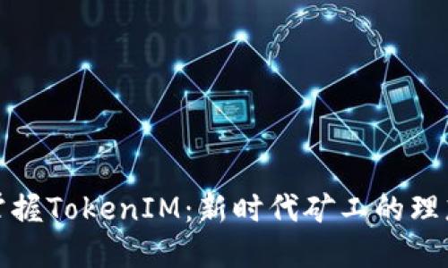 轻松掌握TokenIM：新时代矿工的理想选择