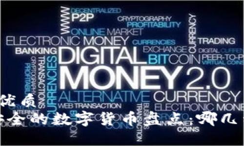 思考一个的优质
2023年最安全的数字货币盘点：哪几种值得投资？