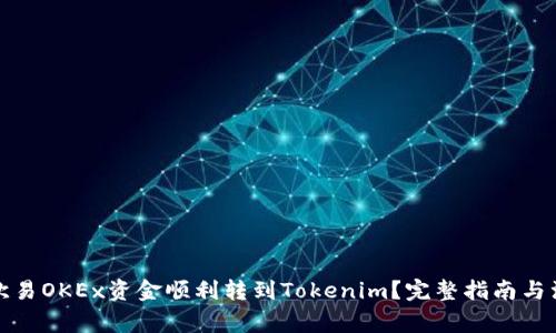 如何将欧易OKEx资金顺利转到Tokenim？完整指南与注意事项