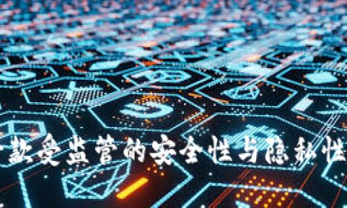 TokenIM：一款受监管的安全性与隐私性的完美结合