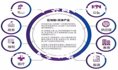 如何处理TokenIM多签问题：解决方案与实际案例分析
TokenIM, 多签, 钱包安全, 加密货币, 解决方案/guanjianci

引言
随着加密货币的迅猛发展，数字资产的安全问题愈发受到关注。在这其中，TokenIM作为一个备受欢迎的钱包选项，凭借其多签功能为用户提供了一层额外的安全保障。然而，面对多签所带来的复杂性，很多用户在实际操作中会遇到不同的问题，包括如何管理多个签名、如何解决潜在的技术故障等等。本文将详细探讨TokenIM的多签功能及其解决方案，以帮助用户更好地理解和使用这一功能。

一、多签功能的概述
多签是指在进行一笔交易时，需要多个私钥的签名才能执行这一交易。在TokenIM中，多签账户通常用于增强安全性，尤其是对于大额资金或需要团队共同管理的资金。通过设置多重签名，用户可以有效减少因私钥泄露或单点故障而导致的资金损失风险。

二、如何设置TokenIM多签钱包
在TokenIM中创建多签钱包的过程并不复杂，但需要一些基本的步骤。首先，用户需打开TokenIM应用程序并选择创建新的钱包选项。在这个过程中，用户可以选择多签钱包，并根据需求设定需要的签名数量，例如设定为3/5，意味着需要5个签名中的3个才能完成交易。

接下来，用户将生成的地址与参与的签名者共享，并确保每一位参与者妥善保存他们的私钥。这一步尤为重要，因为私钥的丢失会导致无法完成交易或资金的归属不确定。

三、常见的多签问题及其解决方案
在使用TokenIM的多签功能时，用户可能会遇到以下几种问题：

h41. 签名者无法达成共识/h4
在多签体系下，若多人共同管理一笔资产，他们必须达成一致才能进行交易。假设某个签名者因故无法及时响应，导致交易无法执行。为此，建议建立明确的沟通渠道和紧急联系人，以确保在必要时可以快速达成共识。

h42. 私钥遗失问题/h4
通过多签技术，大多数用户会较为放心。然而，若某个签名者遗失了对应的私钥，这将导致整个账户无法访问。为避免这种情况，务必提前设定多重备份方案。此外，可以考虑多签钱包中的备用签名者，这样，即使有用户失联，也不会影响整个资产的管理。

h43. 软件故障或应用问题/h4
在某些情况下，用户可能会因为软件更新或其他技术原因，遭遇钱包无法正确显示或签名失败的情形。面对这样的技术问题，首先建议用户检查TokenIM的官方渠道，寻找是否有相关更新或维护公告。同时，重启应用或更新至最新版本可能会解决部分故障。

四、实际案例分享
为了更具说服力，下面我们分享几个实际案例，帮助用户更好地理解多签的实用性与潜在问题。

h4案例一：多签避免资金损失/h4
小李是一位小型加密货币交易公司的创始人，他的团队管理着多个加密资产。为了确保资金的安全，小李设置了一个3/5的多签钱包。某日，他的团队中一名成员由于某些原因突然失去联系，无法参与会议。然而，由于其他成员及时响应，并通过预先设定的紧急联系途径，达成了一致意见。最终，团队得以顺利执行转账，确保资金安全。

h4案例二：技术问题导致的交易延误/h4
小张是一名新手投资者，他在TokenIM上创建了多签钱包来管理自己的资产。然而，他在进行一次交易时，遭遇了应用故障，导致无法及时获取签名。由于技术支持响应缓慢，小张的交易延误了数小时。这个事件让小张意识到，在进行重要交易前，应该提前测试钱包的功能，确保一切正常。

五、未来多签的展望与发展
随着区块链技术的不断进步，多签功能在加密货币世界中将会越来越普及。未来，更多钱包和交易平台可能会默认提供多签选项。与此同时，关于多签的便捷性和安全性，也将是技术开发者和用户共同探讨的议题。

在这一背景下，安全性将持续是加密资产管理的关键。技术的不断更新，使得多签钱包的用户体验日益提升，未来可能还会结合生物识别、智能合约等新兴技术，进一步多签解决方案。

结论
TokenIM的多签功能为用户提供了一种有效的资产保护手段。然而，在实际操作中，用户需要了解可能遇到的问题及其解决办法。通过以上的分析与分享，相信用户可以更好地运用TokenIM的多签功能，并建立起安全、高效的数字资产管理体系。无论是初学者还是经验丰富的投资者，只有深入理解并合理使用多签，才能在这个充满变数的加密世界中，为自己的资金保驾护航。