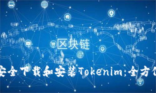 如何安全下载和安装Tokenim：全方位指南