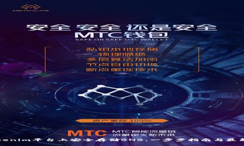 如何在Tokenim平台上安全存储BNB：一步步指南与最新趋势分析