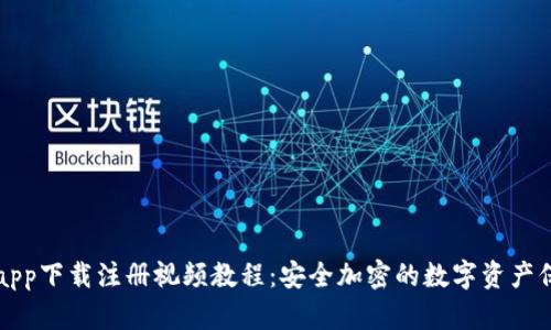 冷钱包app下载注册视频教程：安全加密的数字资产保护指南
