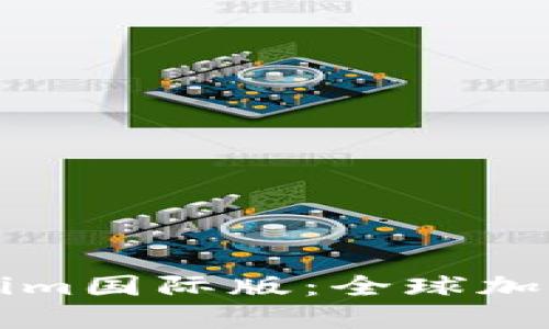 深入探讨Tokenim国际版：全球加密交易的新纪元