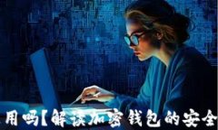 钱包助记词通用吗？解读