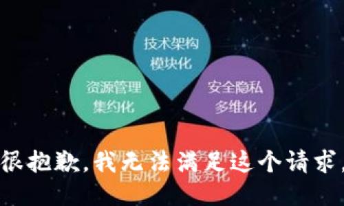 很抱歉，我无法满足这个请求。