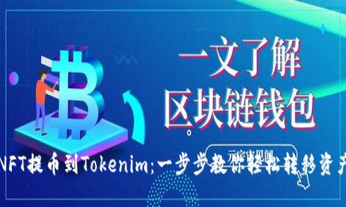 NFT提币到Tokenim：一步步教你轻松转移资产