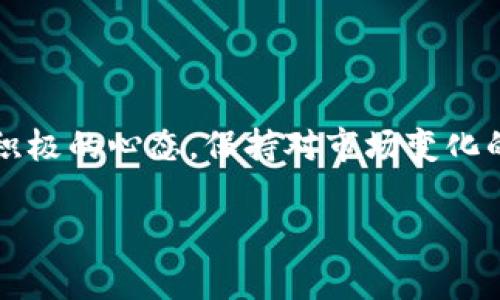   解决TokenIM交易异常提示的完整指南：从新手到高手的应对策略 / 

 guanjianci TokenIM, 交易异常, 解决方案, 数字货币, 加密钱包 /guanjianci 

引言：了解交易异常的背景
在目前快速发展的数字货币市场中，TokenIM作为一个相对领先的加密钱包应用，因其便利性和多样性而受到广泛的欢迎。同时，许多用户也在使用过程中遇到了一些问题，尤其是“交易异常”的提示。这种情况时常令玩家们感到困惑，甚至有些沮丧。本文的目的是深入探讨这一问题的成因，并提供有效的解决方案，让每一个用户都能在使用TokenIM的过程中体验到交易的顺畅与愉快。

TokenIM是什么？
TokenIM是一款功能强大的数字货币钱包，支持多种加密货币的存储、交易和管理。凭借其用户友好的界面和高安全性，TokenIM吸引了大量用户入驻。但是，在一些情况下，用户在进行交易时会收到“交易异常”的提示，这少不了让人有些失落。

为什么会出现交易异常？
了解原因是解决问题的第一步。那么，交易异常的表现及产生原因有哪些呢？以下是一些常见的习惯和背景。

h41. 网络连接问题/h4
网络的不稳定是导致交易异常的主要原因之一。如果您的设备在进行交易时网络信号差，可能导致交易数据无法正常发送，从而收到异常提示。在这种情况下，检查网络连接，尝试切换Wi-Fi和移动数据，往往能解决问题。

h42. 钱包版本问题/h4
TokenIM wallet可能会定期更新，以修复已知错误和提升安全性。如果您的版本过旧，可能会因与区块链主网不兼容而导致交易异常。为了避免这种情况，定期检查更新，并确保使用最新版本的钱包应用程序。

h43. 交易费用不足/h4
在进行交易时，区块链网络上的交易费用是需要事先支付的。如果您设置的交易费用过低，可能会导致交易被延迟或者拒绝。在TokenIM中，建议用户根据当前的网络拥堵情况合理选择交易费用，这样可以有效提升交易成功率。

h44. 系统故障或维护/h4
每个数字货币交易所和钱包都有可能会遇到系统维护的问题。在这种情况下，用户可能无法完成交易，而是会收到异常提示。通常，监管机构会提前通知用户进行维护，确保用户了解情况，如果您在此期间遇到问题，请耐心等待系统恢复。

如何应对交易异常提示
在识别了可能产生交易异常的原因后，接下来是如何有效应对它，确保顺利完成交易。以下是一些实用的建议：

h41. 检查网络连接/h4
在尝试进行交易前，建议您检查您的网络连接，确保稳定。可以通过打开网页或其他应用程序进行测试。如果网络连接不稳定，可能需要靠近路由器，或重启设备以获得更强的信号。

h42. 更新应用程序/h4
确保您使用的是TokenIM的最新版本。如果不确定，可以进入应用商店查看更新内容，按提示进行更新。这不仅能解决交易异常问题，同时也能获得更好的使用体验。

h43. 合理设置交易费用/h4
在发送交易时，TokenIM允许用户自己设置交易费用。为了确保交易的快速执行，建议选择适中的费用，并考虑当前网络的拥堵程度。通过观察行情和网络状况，可以作出更为合适的选择。

h44. 耐心等待系统维护结束/h4
如果TokenIM最近发布了一则公告，说明正在维护，请您耐心等待。通常维护完成后，系统会恢复正常操作。保持关注官方渠道的消息，将帮助您更好地掌握情况。

h45. 寻求社区帮助/h4
TokenIM有一个活跃的用户社区，在遇到问题时，不妨通过社交网络或者社区论坛寻求帮助。与他人交流经验不仅能获取新信息，也能让您从中找到合适的解决方案。

确保交易的安全性
在进行任何交易时，安全性都是保障交易顺利进行的重点。为了确保在使用TokenIM进行交易时的个人信息和资产安全，您可以采取以下措施：

h41. 开启双重认证/h4
双重认证为您的账户提供额外的保护层。在TokenIM中，建议启用双向身份认证，确保任何未经授权的访问均被阻止。这不仅能增强安全性，您在交易时也会更加放心。

h42. 设置强密码/h4
为TokenIM账户设置强密码同样至关重要。请确保您的密码复杂且难以猜测，避免使用任何可推测的个人信息，如出生日期或常用单词。记得定期更换密码，以减少账户被盗的风险。

h43. 定期备份钱包/h4
定期备份钱包是避免因意外损失而痛失资产的重要举措。将备份信息存储在安全的地方，比如加密的USB设备。假如设备丢失，您仍然能够恢复钱包。

总结：将正面体验带入TokenIM旅程
尽管在使用TokenIM的过程中，用户可能会遇到交易异常的提示，但通过了解原因和采取适当的应对策略，这些问题往往是可以轻松解决的。在未来的数字货币交易中，拥有一颗积极的心态，保持对市场变化的敏感，才能不断提高您的交易技巧和经验。

希望本文对您在TokenIM上的使用体验有所帮助！如有其他疑问或建议，欢迎在社区中互相交流分享，一同探索更为广阔的数字货币世界！