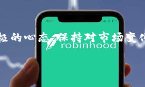   解决TokenIM交易异常提示的完整指南：从新手到高手的应对策略 / 

 guanjianci TokenIM, 交易异常, 解决方案, 数字货币, 加密钱包 /guanjianci 

引言：了解交易异常的背景
在目前快速发展的数字货币市场中，TokenIM作为一个相对领先的加密钱包应用，因其便利性和多样性而受到广泛的欢迎。同时，许多用户也在使用过程中遇到了一些问题，尤其是“交易异常”的提示。这种情况时常令玩家们感到困惑，甚至有些沮丧。本文的目的是深入探讨这一问题的成因，并提供有效的解决方案，让每一个用户都能在使用TokenIM的过程中体验到交易的顺畅与愉快。

TokenIM是什么？
TokenIM是一款功能强大的数字货币钱包，支持多种加密货币的存储、交易和管理。凭借其用户友好的界面和高安全性，TokenIM吸引了大量用户入驻。但是，在一些情况下，用户在进行交易时会收到“交易异常”的提示，这少不了让人有些失落。

为什么会出现交易异常？
了解原因是解决问题的第一步。那么，交易异常的表现及产生原因有哪些呢？以下是一些常见的习惯和背景。

h41. 网络连接问题/h4
网络的不稳定是导致交易异常的主要原因之一。如果您的设备在进行交易时网络信号差，可能导致交易数据无法正常发送，从而收到异常提示。在这种情况下，检查网络连接，尝试切换Wi-Fi和移动数据，往往能解决问题。

h42. 钱包版本问题/h4
TokenIM wallet可能会定期更新，以修复已知错误和提升安全性。如果您的版本过旧，可能会因与区块链主网不兼容而导致交易异常。为了避免这种情况，定期检查更新，并确保使用最新版本的钱包应用程序。

h43. 交易费用不足/h4
在进行交易时，区块链网络上的交易费用是需要事先支付的。如果您设置的交易费用过低，可能会导致交易被延迟或者拒绝。在TokenIM中，建议用户根据当前的网络拥堵情况合理选择交易费用，这样可以有效提升交易成功率。

h44. 系统故障或维护/h4
每个数字货币交易所和钱包都有可能会遇到系统维护的问题。在这种情况下，用户可能无法完成交易，而是会收到异常提示。通常，监管机构会提前通知用户进行维护，确保用户了解情况，如果您在此期间遇到问题，请耐心等待系统恢复。

如何应对交易异常提示
在识别了可能产生交易异常的原因后，接下来是如何有效应对它，确保顺利完成交易。以下是一些实用的建议：

h41. 检查网络连接/h4
在尝试进行交易前，建议您检查您的网络连接，确保稳定。可以通过打开网页或其他应用程序进行测试。如果网络连接不稳定，可能需要靠近路由器，或重启设备以获得更强的信号。

h42. 更新应用程序/h4
确保您使用的是TokenIM的最新版本。如果不确定，可以进入应用商店查看更新内容，按提示进行更新。这不仅能解决交易异常问题，同时也能获得更好的使用体验。

h43. 合理设置交易费用/h4
在发送交易时，TokenIM允许用户自己设置交易费用。为了确保交易的快速执行，建议选择适中的费用，并考虑当前网络的拥堵程度。通过观察行情和网络状况，可以作出更为合适的选择。

h44. 耐心等待系统维护结束/h4
如果TokenIM最近发布了一则公告，说明正在维护，请您耐心等待。通常维护完成后，系统会恢复正常操作。保持关注官方渠道的消息，将帮助您更好地掌握情况。

h45. 寻求社区帮助/h4
TokenIM有一个活跃的用户社区，在遇到问题时，不妨通过社交网络或者社区论坛寻求帮助。与他人交流经验不仅能获取新信息，也能让您从中找到合适的解决方案。

确保交易的安全性
在进行任何交易时，安全性都是保障交易顺利进行的重点。为了确保在使用TokenIM进行交易时的个人信息和资产安全，您可以采取以下措施：

h41. 开启双重认证/h4
双重认证为您的账户提供额外的保护层。在TokenIM中，建议启用双向身份认证，确保任何未经授权的访问均被阻止。这不仅能增强安全性，您在交易时也会更加放心。

h42. 设置强密码/h4
为TokenIM账户设置强密码同样至关重要。请确保您的密码复杂且难以猜测，避免使用任何可推测的个人信息，如出生日期或常用单词。记得定期更换密码，以减少账户被盗的风险。

h43. 定期备份钱包/h4
定期备份钱包是避免因意外损失而痛失资产的重要举措。将备份信息存储在安全的地方，比如加密的USB设备。假如设备丢失，您仍然能够恢复钱包。

总结：将正面体验带入TokenIM旅程
尽管在使用TokenIM的过程中，用户可能会遇到交易异常的提示，但通过了解原因和采取适当的应对策略，这些问题往往是可以轻松解决的。在未来的数字货币交易中，拥有一颗积极的心态，保持对市场变化的敏感，才能不断提高您的交易技巧和经验。

希望本文对您在TokenIM上的使用体验有所帮助！如有其他疑问或建议，欢迎在社区中互相交流分享，一同探索更为广阔的数字货币世界！