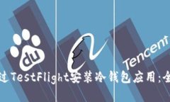 如何通过TestFlight安装冷钱