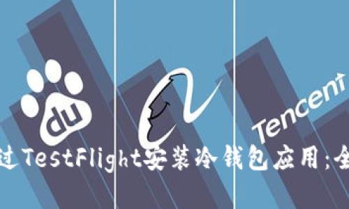 如何通过TestFlight安装冷钱包应用：全面指南