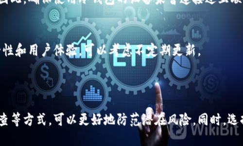 如何检查你的冷钱包是否被授权？

冷钱包, 加密货币, 授权检查, 安全性, 区块链/guanjianci

冷钱包是加密货币爱好者们维护资产安全的重要工具，然而，随着加密货币市场的迅速发展，冷钱包的安全性和授权问题逐渐成为人们关注的焦点。那么，我们该如何检查自己的冷钱包是否被授权呢？本文将为您深入探讨这一问题，并提供实用建议，帮助您更好地保护自身资产。

冷钱包的基本概念

冷钱包是指一种不连接互联网的加密货币存储方式。相比热钱包（如交易所的钱包或在线钱包），冷钱包的安全性更高，因为它们不易受到黑客攻击。最常见的冷钱包包括硬件钱包、纸钱包等。冷钱包的主要功能是存储私钥，通过私钥，用户可以访问和管理自己的加密资产。

冷钱包是否被授权的含义

在加密货币的世界中，