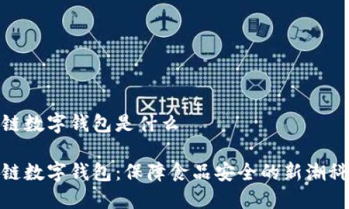 冷链数字钱包是什么

冷链数字钱包：保障食品安全的新潮科技