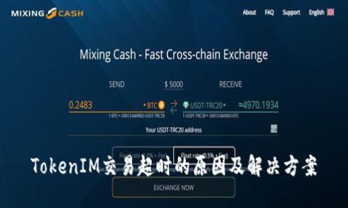 TokenIM交易超时的原因及解决方案