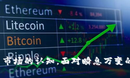 如何便捷下载Tokenim安卓版：一步步引导您获取最优质的加密资产管理工具

Tokenim, 安卓下载, 加密资产, 区块链应用, 数字钱包/guanjianci

引言：为什么选择Tokenim？
在如今这个数字化迅猛发展的时代，加密货币和区块链技术已经成为了许多人日常生活的一部分。随着数字资产的普及，管理这些资产的工具也层出不穷。而Tokenim作为一款优秀的加密资产管理应用，凭借其实用性和高效性，赢得了广大用户的青睐。下载Tokenim安卓版，能让您在掌握加密资产的同时，享受到更便捷、安全的交易体验。

准备工作：确保您的设备满足要求
在开始下载Tokenim之前，首先要确保您的Android设备满足其最低系统要求。通常来说，Tokenim需要Android 5.0及以上版本的支持。此外，确保您的手机有充足的存储空间，因为应用在安装后会占用一定的内存。如果您的设备已经满足这些条件，恭喜您，可以继续进行下载了！

下载途径：官方渠道与安全性
对于任何一款应用，下载渠道的选择尤为重要。选择官方渠道下载，不仅可以保证应用的真实性，还能有效避免恶意软件带来的安全风险。对于Tokenim应用，您可以通过官方网站或知名的应用市场进行下载。这些渠道能够确保您下载的版本是最新和最安全的。

步骤一：访问Tokenim官方网站
首先，打开您手机上的网页浏览器，输入Tokenim的官方网站地址。通常，您可以在搜索引擎中输入“Tokenim官网”进行快速查找。在官网首页，您会看到清晰的导航选项，选择“下载”或者“获取Tokenim”按钮，导航至下载页面。这个过程简单明了，无需复杂的操作。

步骤二：选择安卓版本
在Tokenim的下载页面中，您会看到不同平台的下载选项。确保选择“Android版”或“安卓版”的链接。有时候，网站会自动检测您的设备并推荐相应的下载选项，这样可以避免下载错误的版本。

步骤三：下载应用
点击Android版下载链接后，您的设备将开始自动下载APK文件。根据您的网络速度，这个过程可能会耗费几分钟。在此期间，确保您的手机保持良好的网络连接。如果下载未能成功，可以尝试切换网络或重启下载。

步骤四：安装应用
下载完成后，您可以在手机的通知栏中找到下载的APK文件，点击它便可进入安装界面。有时，手机会提示您需要开启“未知来源”的安装权限。您需要前往手机的设置，找到“安全性”或“应用程序”选项，允许安装来自未知来源的应用。完成这些设置后，回到下载界面，再次点击APK文件，按照提示进行安装。

步骤五：完成注册与初始设置
安装完成后，您可以在手机应用列表中找到Tokenim的图标，点击进入应用。在首次使用Tokenim之前，您需要创建一个账户。在注册过程中，系统会要求您填写一些基本信息并设置密码。请确保密码的安全性，选择一个难以被猜测的组合，以保护您的资产安全。注册成功后，您可以根据提示进行初始设置，例如绑定邮箱、手机号码等，以增强账户的安全性。

使用Tokenim：加密资产管理的便捷体验
Tokenim不仅提供安全的数字资产管理服务，还拥有用户友好的界面，方便用户进行各种操作。在应用中，您可以实时查看资产变动、发送与接收数字货币、查询交易记录等。此外，Tokenim还支持多种主流加密货币的管理，满足不同用户的需求。通过Tokenim，您将能够轻松实现资产增值和合理配置。

不容错过的常见疑问解答
在使用Tokenim的过程中，用户可能会遇到一些常见问题，以下是一些解决方案：
ul
    listrong为什么无法下载Tokenim？/strong请检查您的网络连接或设备存储空间是否足够。如果问题仍然存在，建议更换下载渠道。/li
    listrong如何保证账户安全？/strong请定期更换密码，开启双重认证，避免使用公共Wi-Fi进行敏感操作。/li
    listrongTokenim支持哪些加密货币？/strongTokenim支持包括比特币、以太坊等多种主流加密货币，具体支持的币种可以在应用内查看。/li
/ul

总结：成功下载和使用Tokenim的价值
综上所述，下载Tokenim安卓版并不复杂，只需按照以上步骤操作，您就能顺利获取这款受欢迎的加密资产管理工具。它不仅为您提供了安全可靠的数字钱包，还有助于提升您对加密货币市场的认知。面对瞬息万变的数字货币市场，掌握一款好用的管理工具显得尤为重要，而Tokenim无疑是一个不错的选择。希望通过本文的介绍，您能在加密资产的世界中游刃有余，享受数字经济带来的便利和机会。