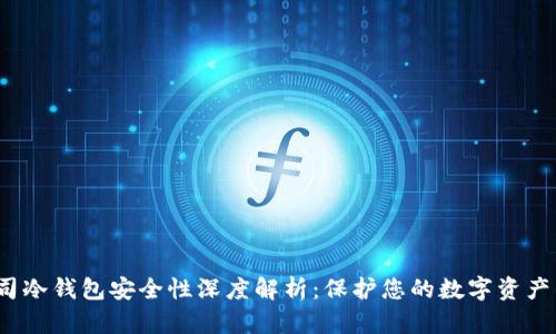 ICC公司冷钱包安全性深度解析：保护您的数字资产的关键