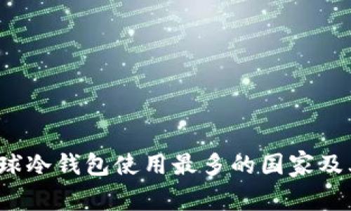 2023年全球冷钱包使用最多的国家及其趋势分析