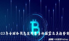 2023年全球冷钱包使用最多