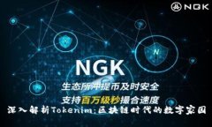 深入解析Tokenim：区块链时