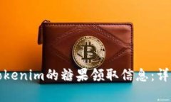 如何查看Tokenim的糖果领取