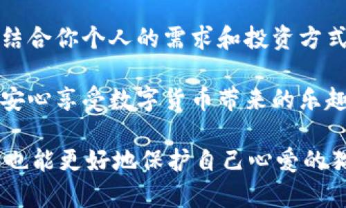   如何选择猫币冷钱包：安全存储与推荐指南 / 

 guanjianci 猫币, 冷钱包, 数字货币, 电子钱包, 区块链 /guanjianci 

一、猫币与冷钱包的概念

在深入探讨猫币冷钱包之前，让我们先了解一下什么是猫币。猫币（CatCoin）是一种基于区块链的数字货币，旨在为爱猫人士提供一个自由交易的平台。同时，它也致力于支持猫咪相关的各类慈善活动。由于其独特的社区文化和慈善驱动，猫币在数字货币市场中逐渐获得了较高的关注度。

而提到冷钱包，大家往往会到数字货币的安全性问题。冷钱包是一种离线存储数字货币的方法，适合长期投资者。与线上钱包相比，冷钱包的安全性更高，因为它不直接连接互联网，极大降低了被黑客攻击的风险。

二、选择冷钱包的重要性

在这个数字货币流行的时代，选择一个合适的冷钱包至关重要。想象一下，自己辛苦赚来的猫币，如果存放不当，而被黑客盗取，那将是多么令人心痛的事情！因此，冷钱包不仅仅是一个存储工具，它也是保护我们资产的重要保障。

选择冷钱包的时候，我们需考虑几个关键因素：

ul
    li安全性：冷钱包的安全性能直接关系到你的资产安全。/li
    li易用性：操作界面是否友好，是否容易上手？/li
    li兼容性：这个冷钱包是否支持猫币及其他数字货币？/li
    li备份与恢复：是否有备份方案，以防丢失或损坏？/li
    li品牌信誉：市场上哪些品牌值得信赖？/li
/ul

三、热门冷钱包推荐

为了帮助大家更好地选择合适的冷钱包，以下是几款目前备受推崇的冷钱包供大家参考。

h41. Ledger Nano X/h4

Ledger Nano X 被认为是市场上最安全的冷钱包之一。它支持多种数字货币，包括猫币。Ledger Nano X 使用先进的安全芯片，可以有效保护私钥的安全性。其蓝牙功能使得用户能够方便地通过手机进行管理，使用体验非常友好。

h42. Trezor Model T/h4

Trezor Model T 是另一款非常受欢迎的冷钱包，具有高清触摸屏，用户可以直观地操作自己的资产。它支持多种加密货币，包括猫币，安全性也非常高。更重要的是，Trezor Model T 的开源特性，使得其安全性得到了广泛的验证。

h43. KeepKey/h4

如果你追求极简设计，KeepKey 是一个不错的选择。它外形简洁，操作简单，适合新手用户。同时，KeepKey 也支持多种数字货币的存储。虽然它的功能相对比较基础，但对于持有少量猫币的用户来说，已经足够使用。

h44. CoolWallet S/h4

CoolWallet S 是一款结合了传统冷钱包与热钱包优点的产品，采用了卡片的设计，便于携带。它通过蓝牙与手机相连，用户可以随时随地管理自己的资产。CoolWallet S 也支持多种加密货币，安全性和易用性兼备。

h45. SafePal S1/h4

SafePal S1 是一款新兴的冷钱包，它以出色的性价比受到了很多用户的青睐。它支持大多数主流数字货币，并且设计紧凑，便于携带和使用。最重要的是，SafePal S1 还提供了一个便捷的手机应用，让管理数字资产变得更加简单。

四、如何安全使用冷钱包

购买冷钱包之后，安全使用同样重要。以下是一些建议，可以帮助你更好地保护数字资产。

ul
    li保持固件更新：定期检查冷钱包的固件版本，确保你使用的是最新的版本，以便享受安全补丁和新功能。/li
    li妥善保管助记词：在创建冷钱包时，它会给你一组助记词，务必妥善保管，永远不要与他人分享。/li
    li尽量使用官方渠道购买：为了避免购买到伪造或被修改过的产品，尽量通过官方渠道购买冷钱包。/li
    li定期检查资产：即便你的资产保存在冷钱包中，定期检查也是一个好习惯以确保一切正常。/li
/ul

五、冷钱包的未来趋势

随着数字货币的普及，冷钱包作为安全存储的代表，未来必将迎来更多机会与挑战。我们可以预见，冷钱包产品将会向更智能化、便捷化的方向发展。例如，借助生物识别技术的冷钱包将会越来越普遍，这将为用户提供更高层次的安全保障。同时，更多的跨链功能也会得到实现，使得使用者可以在同一钱包中管理多种数字资产，极大提高了便利性。

此外，随着市场竞争加剧，冷钱包的价格也有可能趋于平易近人，越来越多的投资者会选择冷钱包来存储资产。而对于猫币这样的新兴数字货币，冷钱包的支持将会帮助其在更广泛的圈子里得到认可与接受。

六、总结

无论你是猫币的忠实支持者，还是刚刚进入数字货币市场的新手，选择一个合适的冷钱包来保护你的资产是十分必要的。通过认真比较多个冷钱包的优缺点，结合你个人的需求和投资方式，我们相信你能找到最合适的存储方式。

本篇文章旨在帮助每位爱猫人士了解猫币与冷钱包的相关知识，既有趣味性又具有实用性，希望能够对你有所帮助。只有在确保资产安全的前提下，我们才能安心享受数字货币带来的乐趣与机会。

在未来，数字货币会继续发展，冷钱包的功能也会不断进化。因此，保持好奇心与开放的心态，关注市场动态，将会让你在这条数字货币的道路上走得更远，同时也能更好地保护自己心爱的猫币！