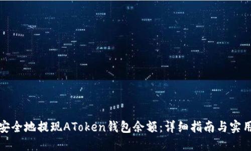 如何安全地提现AToken钱包余额：详细指南与实用技巧