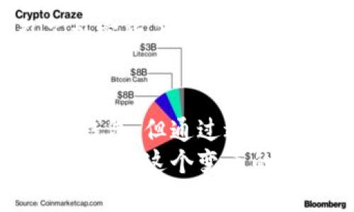 在数字货币的海洋中，Coinomi钱包究竟是冷钱包还是热钱包？

关键词：Coinomi钱包, 冷钱包, 热钱包, 数字货币, 安全性

引言
在当今数字货币迅猛发展的时代，安全性成为了每一位投资者关注的焦点。无论是新手还是老手，掌握数字钱包的各种类型至关重要。Coinomi钱包作为一个热门的多币种钱包，其安全性和使用体验引起了广泛讨论。那么，Coinomi钱包究竟是冷钱包还是热钱包呢？在这篇文章中，我们将深入探讨这个问题，并揭示背后的细节和文化关联。

数字钱包的基础知识
在讨论Coinomi钱包之前，我们先了解一下数字钱包的基本概念。数字钱包可以大致分为两类：热钱包和冷钱包。热钱包是指通过互联网连接的数字钱包，通常方便快捷，但安全性相对较低；而冷钱包则是指与互联网隔离的存储方式，虽然使用不如热钱包方便，但安全性更高。

Coinomi钱包的概述
Coinomi是一款多币种的数字钱包，支持多种加密货币，包括比特币、以太坊以及许多其他代币。这款钱包因其用户友好的界面和强大的功能而受到许多投资者的青睐。用户可以通过手机应用和桌面版本来管理他们的数字资产，不论是在旅行还是在家中，Coinomi都可以随时随地使用。

Coinomi的钱包类型
许多人在讨论Coinomi钱包的安全性时，会关心它到底是热钱包还是冷钱包。在Coinomi中，用户私钥的管理方式使其具备了一些冷钱包的特性。Coinomi并不存储用户的私钥，而是将其保存在用户的设备上。这种设计的确为安全性提供了一定保障。
然而，Coinomi钱包仍然需要互联网连接来进行交易，这意味着它仍然有热钱包的一些特征。事实上，许多专家将Coinomi归类为“混合型钱包”，因其既包含热钱包的便利性，又具备冷钱包的部分安全性。这样一来，用户可以合理选择，依据个人需求来平衡安全性与便利性。

安全特性
除了归类于冷钱包和热钱包之间，Coinomi还具备其他重要的安全特性。这款钱包支持种子短语，允许用户备份和恢复他们的资产。用户可以创建一组私人短语，确保他们在丢失设备时仍能找回资产。这一点对于保护用户的资产至关重要。
此外，Coinomi还提供了二次认证和其他安全措施。这些功能使得用户在进行更大金额交易时，可以增加一层额外的保护，大大增强了交易的安全性。对于那些希望在保护其数字资产不受外界威胁的用户，Coinomi钱包在安全性方面的表现是值得肯定的。

用户体验与便利性
在全面讨论Coinomi钱包的安全性后，我们也不能忽视用户体验。Coinomi的界面友好，使新手用户能够轻松上手。用户可以方便地在各种加密货币之间转换，操作简单直观。Coinomi还包含加密货币的最新市场动态，使用户能够随时了解其投资状况。
这种便利性使得Coinomi成为许多投资者的首选，特别对于那些在加密货币领域刚刚起步的用户来说。简单的操作、清晰的界面设计，再加上较高的安全性，共同构成了Coinomi钱包的强大吸引力。

文化关联性
数字货币不仅是一种投资工具，它还在全球范围内推动了一种新的文化和价值观。这种文化强调去中心化和自主权。Coinomi钱包作为这一运动的一部分，体现了去中心化的理念。用户控制自己的私钥，掌握自己的资产，这使得每一位用户都能真正享受到数字货币的自由与便利。
在一些国家和地区，数字货币被视为一种替代传统金融体系的手段，许多人利用Coinomi钱包进行跨境交易，提供了更为民主化的金融环境。这一点首先吸引了加密货币的早期采用者，他们本身就对传统金融系统持有怀疑态度。而Coinomi正好展现了这种文化的价值，吸引了更多希望参与其中的人。

结论
综合来看，Coinomi钱包既具备热钱包的便利性，又拥有部分冷钱包的安全特性，这使其成为一款混合型的钱包，适合不同层次的用户需求。虽然它并非严格的冷钱包，但通过适当的使用方式，用户可以最大化地保护自己的数字资产。在选择使用Coinomi钱包时，用户应充分认识到其优缺点，并根据自己的需求和习惯进行选择。
未来，数字货币及其钱包的发展将会更加复杂和多样。作为数字时代的先锋，Coinomi钱包的设计和功能将不断适应市场的变化，继续为用户提供安全、便利的体验。在这个变革的时期，每一位投资者都应当充实自身的知识，清晰理解各种钱包的特性，以便作出明智的决策。