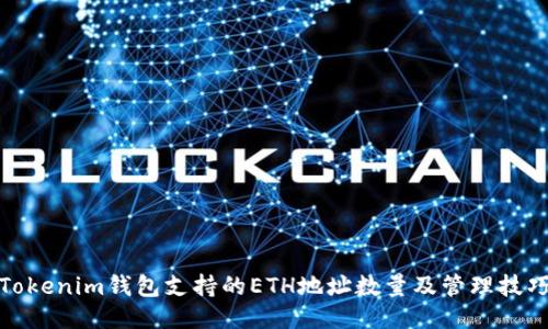 Tokenim钱包支持的ETH地址数量及管理技巧