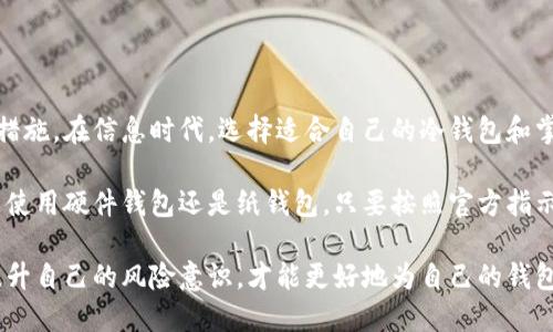 如何轻松激活冷钱包：新手必看的详细指南

冷钱包, 激活冷钱包, 数字货币, 区块链, 安全存储/guanjianci

什么是冷钱包？
在谈论冷钱包的激活方法之前，首先了解什么是冷钱包是非常重要的。冷钱包，顾名思义，是一种不与互联网连接的钱包，用于存储数字货币，比如比特币、以太坊等。这类钱包可以避免黑客的攻击，在安全性方面显然更胜一筹。

冷钱包通常指的是硬件钱包或纸钱包。硬件钱包如Ledger和Trezor等，能够为用户提供一种安全的方式来存储他们的数字资产。而纸钱包则是将私钥和公钥生成后打印在纸上，这样这些重要的信息就不再存储在电子设备上。

激活冷钱包的必要性
激活冷钱包的过程其实相当简单，但却是保护您资产的重要一步。它不仅仅是启动一个设备，更重要的是在这一步中您设置了您的安全保障机制。正确的激活步骤可以确保您的资金安全，避免未来可能出现的资产丢失危险。

准备激活冷钱包
在您开始激活冷钱包之前，有几个准备工作是必不可少的。
ul
    li检查您的冷钱包：确保您的冷钱包是真品，最好通过官方渠道购买，以避免假冒产品带来的安全隐患。/li
    li下载必要的软件：根据您购买的冷钱包类型，下载相应的管理软件。例如，Ledger用户需要下载Ledger Live软件。/li
    li确保有稳定的网络环境：虽然冷钱包本身是离线的，但某些激活步骤可能需要您暂时连接网络。/li
/ul

冷钱包的激活步骤
接下来，我们来具体看看如何激活冷钱包。以硬件钱包为例，激活步骤通常包括：

h41. 连接设备/h4
将冷钱包通过USB连接到您的计算机或设备。如是纸钱包则跳过此步骤。

h42. 安装软件/h4
打开您下载的冷钱包管理软件，进行安装、注册。每个钱包的操作界面或步骤可能略有不同，建议查阅其官方网站获取最新的操作指南。

h43. 创建新钱包/h4
在软件中选择“创建新钱包”选项。软件会引导您生成一个新的助记词（种子短语），这串字符非常重要，建议您将其安全地记录下来。

h44. 备份助记词/h4
备份助记词是冷钱包激活过程中的重中之重。一旦丢失，您将永远无法恢复您的资产。一定要将其保存在安全和隐秘的地方，避免他人获取。

h45. 设置PIN码/h4
许多硬件钱包还让您设置一个PIN码，以增加安全性。在每次使用钱包时，都需要输入此PIN码。

h46. 完成设置/h4
按照软件的指示完成其余的设置步骤。这可能包括对您的钱包进行初步的校验，以确保所有的设置步骤都已完成。

常见问题解答
尽管激活冷钱包的流程相对简单，依然有不少新手会遇到各种疑难杂症。以下是几个常见问题及其解决方案。

h4我的冷钱包无法连接怎么办？/h4
首先检查USB数据线是否连接良好，确保设备有电。如果问题依旧，尝试更换USB端口或联系厂家客服。

h4助记词丢失了怎么办？/h4
助记词是冷钱包获得访问权的重要信息，若丢失则无法恢复钱包内的资产。今后一定要做好备份，使用多个安全的地方存储助记词。

h4有没有方法可以提高冷钱包的安全性？/h4
可以考虑多重签名和设置复杂的PIN码，还可以不定期更换助记词和备份信息。

总结
总而言之，激活冷钱包的过程不仅是一个技术性的步骤，更是保障您数字资产安全的必要措施。在信息时代，选择适合自己的冷钱包和掌握激活的技巧，成为了每个数字货币投资者必须面对的挑战。

希望通过本文的详细介绍，您能够轻松激活您的冷钱包，合理管理自己的数字资产。无论是使用硬件钱包还是纸钱包，只要按照官方指示进行操作，您就能安全、便捷地存储和使用您的数字货币。

在未来的数字货币投资旅程中，保持学习，时刻关注市场的动态和安全相关的信息，不断提升自己的风险意识，才能更好地为自己的钱包保驾护航。