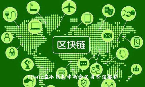 Filmic在冷钱包中的含义与价值解析