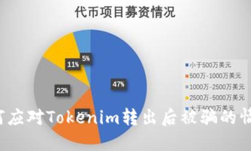 如何应对Tokenim转出后被骗的情况？