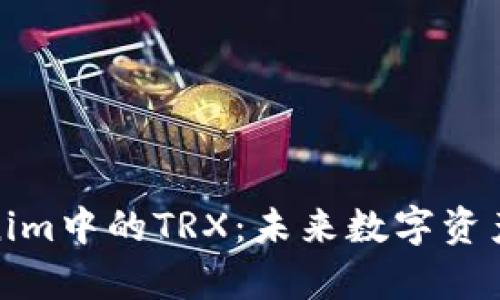 深入解析Tokenim中的TRX：未来数字资产的潜力与机遇