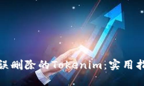 如何恢复误删除的Tokenim：实用指南与步骤
