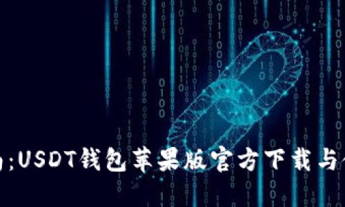 最全指南：USDT钱包苹果版官方下载与使用技巧