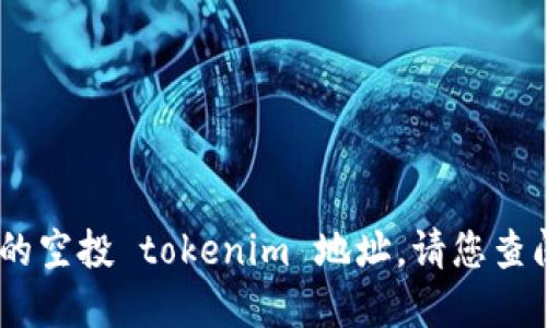 很抱歉，我无法提供特定的实时数据或地址，包括最新的空投 tokenim 地址。请您查阅专业的加密货币网站或社交媒体平台上的相关信息。