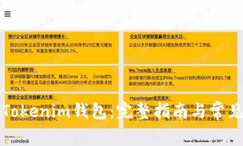 如何映射Tokenim钱包：完整指南与常见问题解答