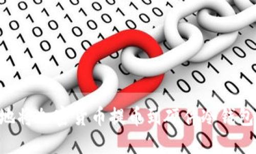 怎么安全地将加密货币提币到硬件冷钱包：新手指南