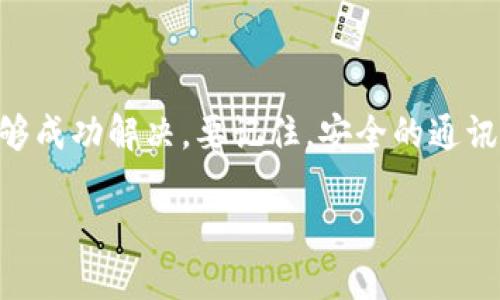 如何解决TokenIM下载问题，让你轻松享受安全通讯

随着数字通讯的快速发展，越来越多的人开始使用各种即时通讯工具来进行日常交流。其中，TokenIM因其强大的安全性和隐私保护特性而受到广泛关注。不少用户在尝试下载或使用TokenIM时却面临各种问题，尤其是下载失败的困扰。那么，如何解决这些下载问题，确保顺利使用TokenIM呢？本文将为你详细解读。

什么是TokenIM？

在深入讨论下载问题之前，我们先来了解一下TokenIM。TokenIM是一款基于区块链技术的安全通讯工具。它不仅为用户提供了安全可靠的聊天环境，还通过加密技术确保信息的隐私保护。无论是个人用户还是企业用户，都能在这里找到适合自己的通讯方式。

常见的下载问题及其解决方案

用户在下载TokenIM时，可能会遇到以下几种常见问题：

ul
    listrong下载链接失效：/strong有时，提供的下载链接可能会过期或失效，导致用户无法进行下载。/li
    listrong网络问题：/strong网络连接不稳定会导致下载中断或失败。/li
    listrong设备兼容性：/strongTokenIM可能与某些设备或操作系统不兼容，导致下载失败。/li
    listrong安全设置：/strong某些设备的安全设置可能会阻止下载，尤其是在企业环境中。/li
    listrong存储空间不足：/strong设备存储空间不足也会导致下载问题。/li
/ul

一、下载链接失效的解决方案

如果你发现下载链接失效，首先要确保你获取的链接是最新的。可以访问TokenIM的官方网站或相关的社交媒体账号获取最新的下载地址。此外，许多在线论坛和社群也会提供分享，务必选择信誉好的来源，以免下载到恶意软件。

二、网络问题的处理建议

面对网络问题，首先你可以检查自己的网络连接。尝试重启路由器或更换网络连接方式。例如，如果你在使用Wi-Fi，可以尝试切换到移动数据网络，如果是在公司网络下，可以尝试使用个人Wi-Fi。确保网络稳定后再进行下载。

三、设备兼容性的检验

在下载TokenIM之前，了解所使用设备是否支持该应用程序是很重要的。你可以查阅TokenIM的官方网站，查看其支持的操作系统版本和设备型号。如果你使用的是较老的设备，可能需要考虑更新系统以确保兼容性。

四、调整安全设置

如果你在下载时遇到安全设置的阻拦，可以尝试临时调整设备的安全设置。在某些情况下，防火墙或杀毒软件可能会误判TokenIM的安装包为潜在危险的文件。你可以在安全软件设置中，将TokenIM的下载链接加入白名单。进行下载后，再将其移除，以确保设备的安全。

五、确保设备存储空间充足

最后，下载TokenIM之前，请检查设备的存储空间是否足够。一般应用程序的安装包在几十MB到几百MB不等，确保有充足的空间可以避免下载中断。如果存储空间不足，尝试删除不必要的文件或应用程序，以腾出空间。

成功下载后，如何使用TokenIM？

当你成功下载并安装了TokenIM后，接下来的步骤便是设置和使用。首先，打开应用程序并注册账户。注册时，确保使用一个安全的密码，并开启双因素验证，这将大大提高账户的安全性。

在注册完成后，你可以添加联系人并开始聊天。TokenIM提供了多种通讯功能，包括文字聊天、语音通话和视频通话。当然，了解应用程序的各项功能设置也是非常重要的，尤其是隐私设置，以确保你的通讯信息不会被滥用。

总结：TokenIM的价值体现

TokenIM不仅是一个简单的通讯工具，更是保护用户隐私和安全的重要助手。如果你在下载过程中遇到问题，别担心，经过上述步骤，你一定能够成功解决。要记住，安全的通讯环境是每位用户都应追求的目标。希望每位用户都能在TokenIM中找到安全和便利的体验。

TokenIM下载问题大全：解决方案与使用指南