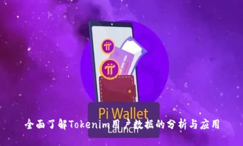 全面了解Tokenim用户数据的分析与应用